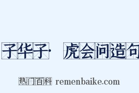 子华子·虎会问造句是什么意思的图片